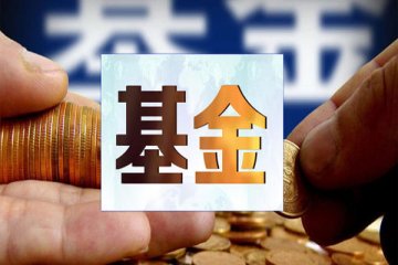 多只新基金发布合同生效公告,多家基金突破募集上限