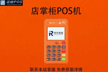 店掌柜pos机刷卡有风险吗?刷卡步骤详细介绍