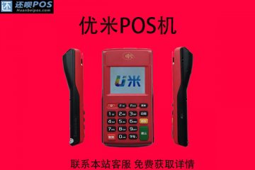 优米pos机怎么样?属于哪个平台?费率是多少