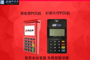 易收银和杉德久付pos机哪个好?稳定可靠吗