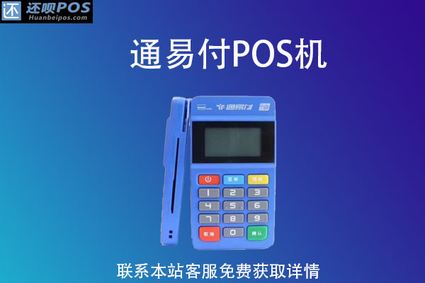 通易付pos机多少钱一个？激活要钱吗？费用多少