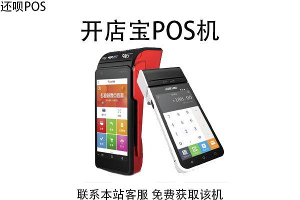 开店宝pos机质量怎么样？是合法的POS机吗