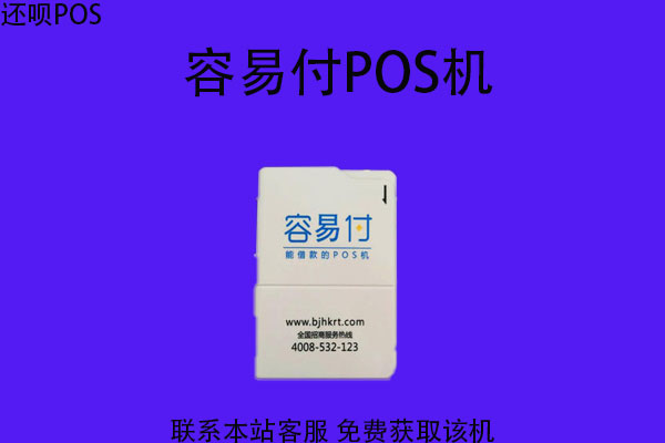 容易付pos机正规吗？是可靠的一清POS机吗