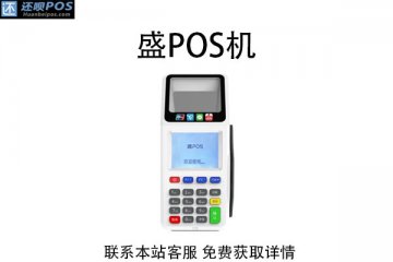 盛pos机属于一清机吗?是哪个支付公司旗下的产品