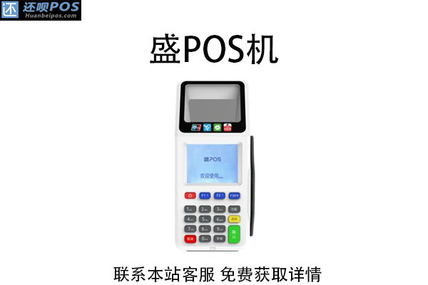 盛pos机属于一清机吗？是哪个支付公司旗下的产品