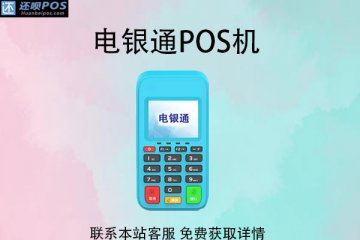 电银通电签pos机怎么使用?刷卡费率是多少