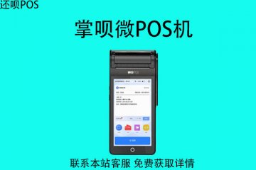 掌贝微pos机可以扫码吗?pos机不能扫码怎么办