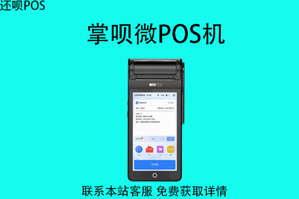 掌贝微pos机可以扫码吗？pos机不能扫码怎么办