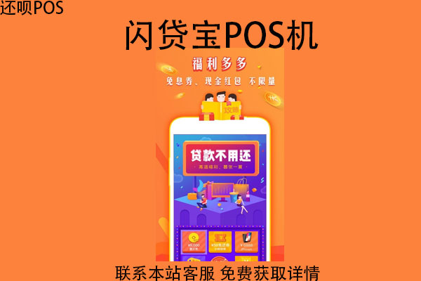 闪贷宝pos机靠谱吗？POS机手续费率怎么计算