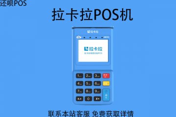 申请pos机需要交押金吗?是套路还是正常流程