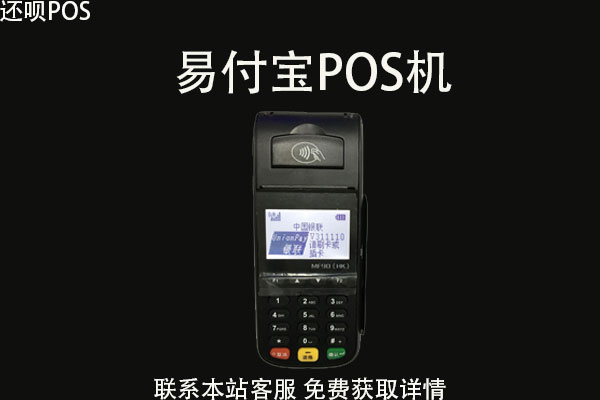 易付宝pos机安全吗？易付宝和支付宝的区别