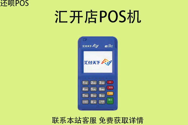 汇开店pos机质量怎么样？是刷卡安全的一清机吗