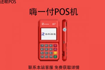 海科融通嗨一付pos机靠谱吗？是正规机器吗