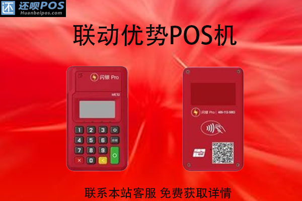 联动pos机是哪个支付公司的？POS机跳码吗