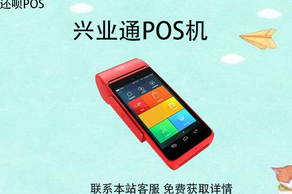 兴业通pos机怎么样？是可靠的POS机吗？费率多少