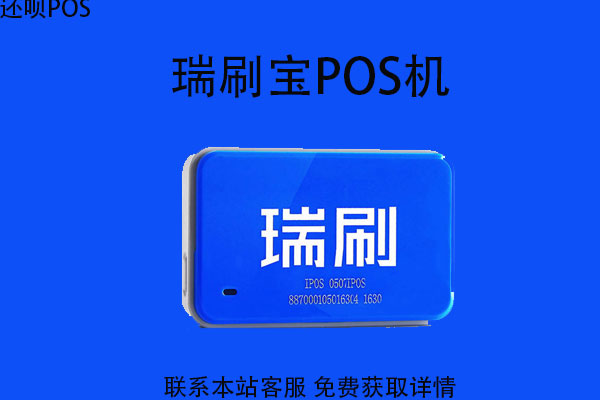 瑞刷宝个人pos机怎么样？刷卡当天能到账吗