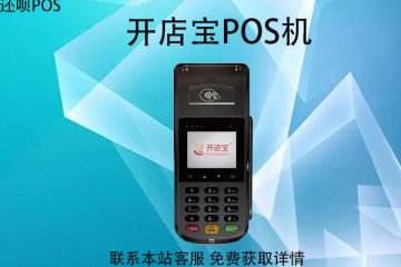 开店宝大pos机怎么用？刷卡手续费率是多少