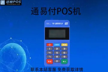 通易付pos机是当天到账吗？到账时间是多少