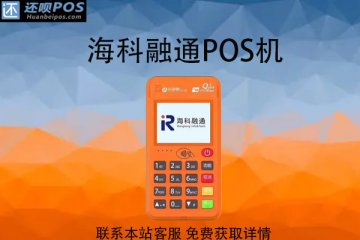 海科融通pos机不到账怎么办？如何联系客服进行处理