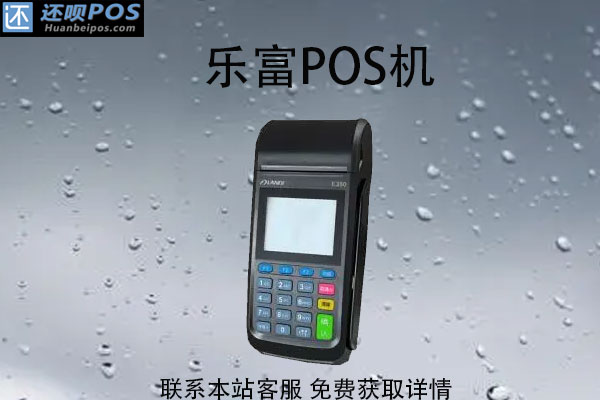 乐富手刷pos机还能刷吗？是不是正规刷卡POS机