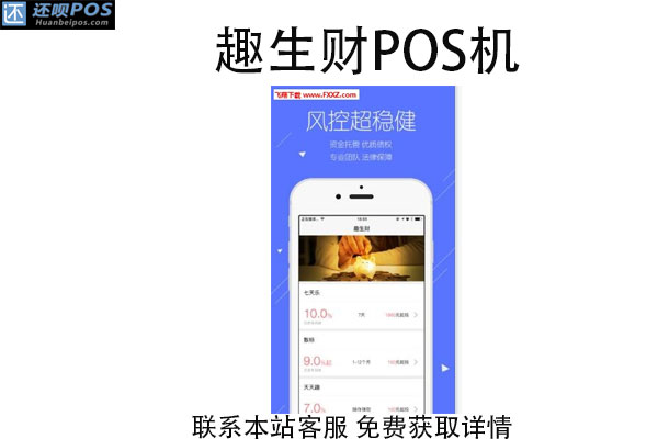 趣生财钱pos机靠谱不？正规吗？手续费率是多少