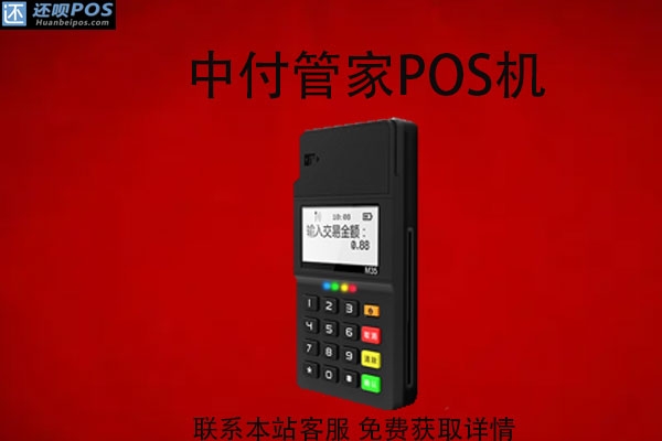 中付管家pos机怎么样？靠谱吗？POS机费率多少