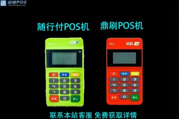随行付pos机和鼎刷哪个好？谁更适合个人养卡