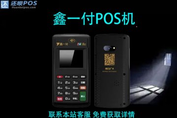 鑫一付pos机怎么刷支付宝？pos机刷花呗安全吗