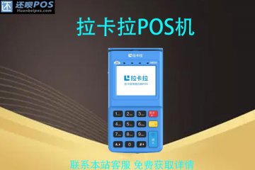 拉卡拉pos机晚上11点刷怎么没到账？怎么处理