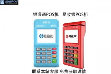 银盛通和易收银pos机怎么样？哪款是正规机器