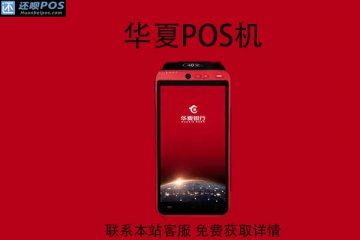 华夏pos机刷花呗有什么影响吗？刷花呗安全吗