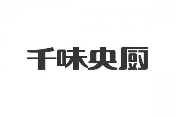 千味央厨首发获通过,将在登陆深交所主板