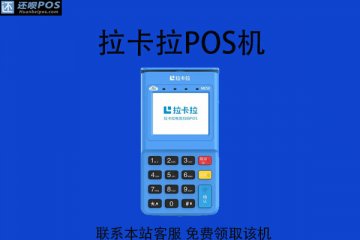 拉卡拉pos机为什么不能及时到账?23点以后刷卡还能到账吗