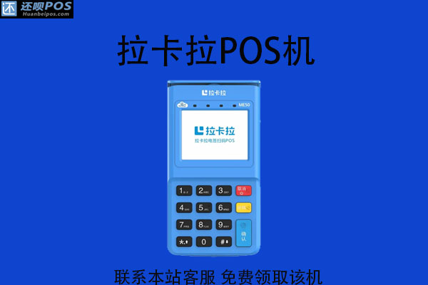 拉卡拉pos机为什么不能及时到账？23点以后刷卡还能到账吗