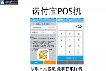 诺付宝pos机怎么样?是安全靠谱的一清POS机