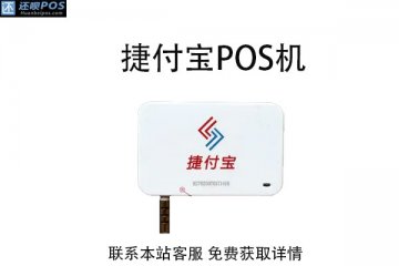 捷付宝pos机费率是多少?刷卡一万元手续费怎么算