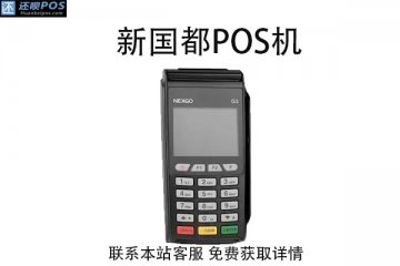 新国都pos机g21靠谱吗?机器是不是正规可靠的
