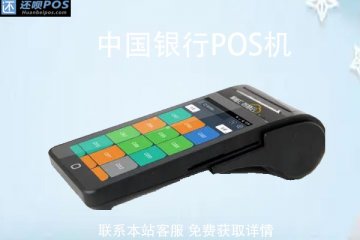 中国银行刷卡pos机怎么用?刷卡什么时候到账