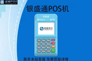 银盛通pos机质量如何?怎么激活?pos机费率多少