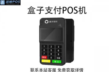 钱盒手机pos机怎么申请?个人具体申请流程介绍