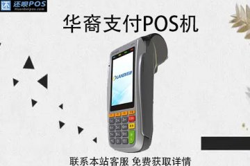 华商支付pos机安全吗?有支付牌照吗?费率怎么算