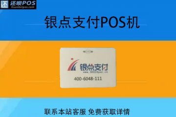 银点支付pos机安全吗?使用起来手续费率怎么算