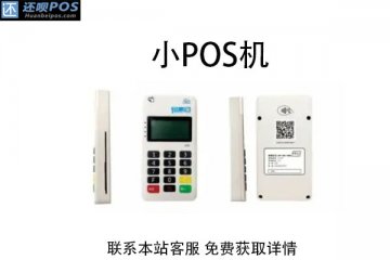 小pos机去哪里申请办理?个人申请务必要注意的事项