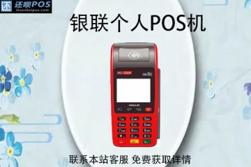银联个人pos机在哪里申请?银联pos怎么使用
