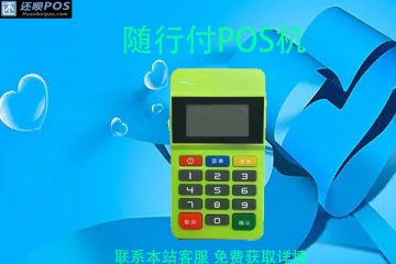 随行付pos机刷卡手续费有封顶吗?刷储蓄卡费率多少