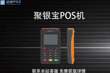 聚银宝pos机正规么?刷卡一万元手续费率是多少