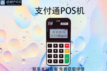 支付通pos机刷卡到账安全吗?刷卡不到账谁负责