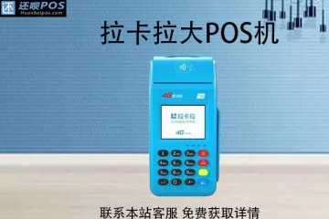 个人使用比较靠谱的大pos机有哪些?能提升信用卡额度