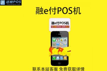 融e付pos机有用吗？POS机是正规的吗？费率多少