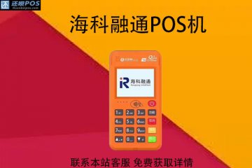 海科融通pos机押金299能退吗?押金怎么退还